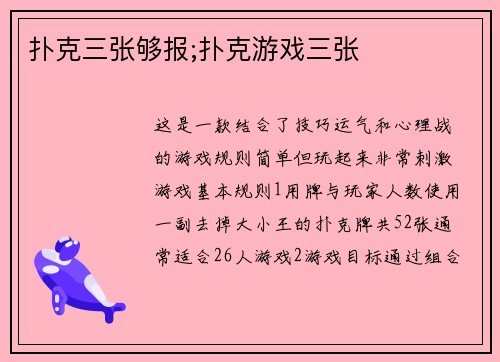 扑克三张够报;扑克游戏三张